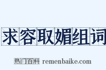 求容取媚组词是什么意思的图片